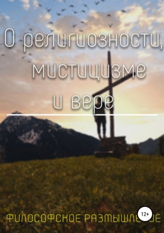 . О религиозности, мистицизме и вере