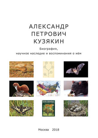 . Александр Петрович Кузякин. Биография, научное наследие и воспоминания о нём