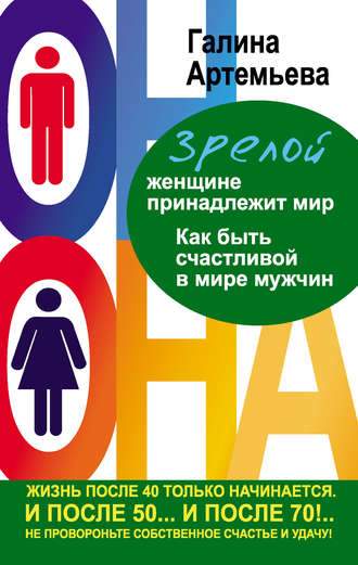 . Зрелой женщине принадлежит мир. Как быть счастливой в мире мужчин