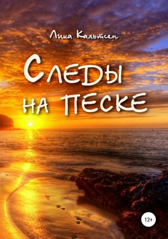 . Следы на песке