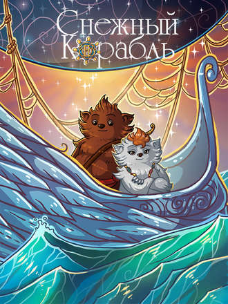 . Снежный Корабль. Комикс
