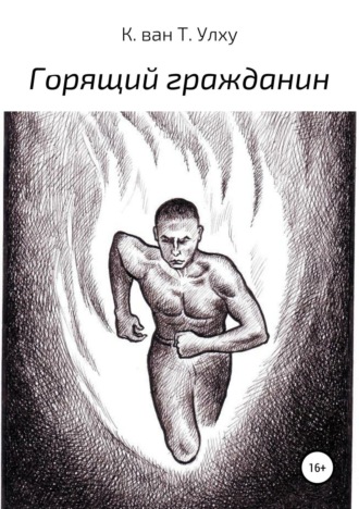. Горящий гражданин