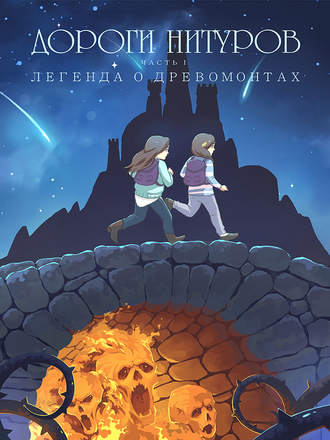 . Дороги Нитуров. Часть 1. Легенда о Древомонтах