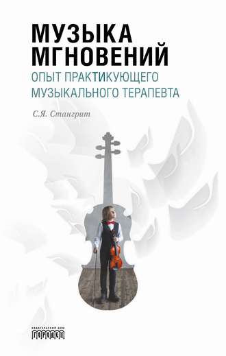 Сергей Стангрит. Музыка мгновений. Опыт практикующего музыкального терапевта.