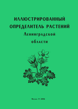 Коллектив авторов. Иллюстрированный определитель растений Ленинградской области