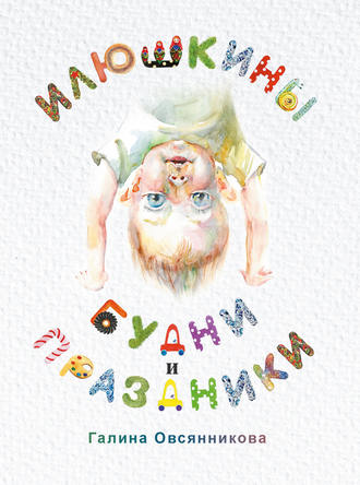 . Илюшкины будни и праздники