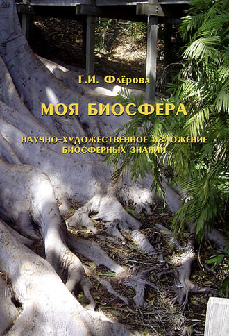 Г. И. Флёрова. Моя биосфера. Научно-художественное изложение биосферных знаний