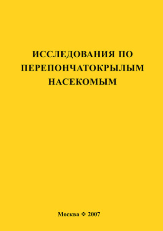 Сборник статей. Исследования по перепончатокрылым насекомым