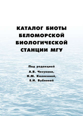 Коллектив авторов. Каталог биоты Беломорской биологической станции МГУ