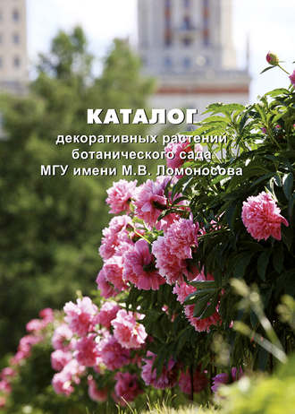 Коллектив авторов. Каталог декоративных растений ботанического сада МГУ имени М. В. Ломоносова