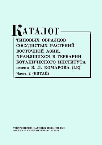 . Каталог типовых образцов сосудистых растений Восточной Азии, хранящихся в Гербарии Ботанического института им. В. Л. Комарова (LE). Часть 2 (Китай)