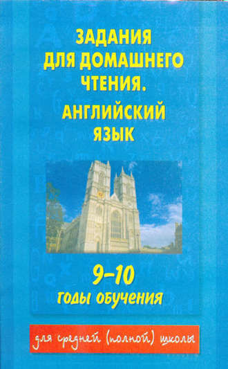 . Задания для домашнего чтения. Английский язык. 9-10 годы обучения