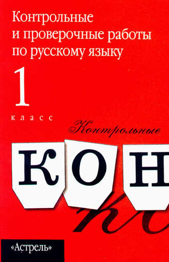 . Контрольные и проверочные работы по русскому языку. 1 класс