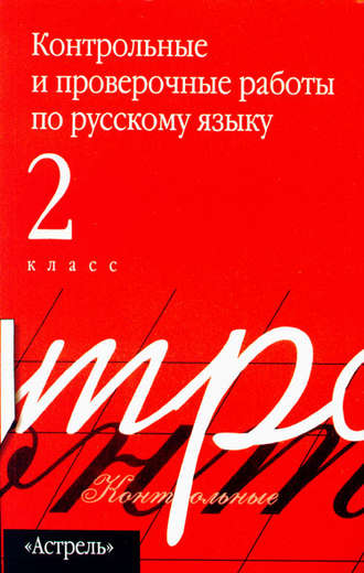 . Контрольные и проверочные работы по русскому языку. 2 класс