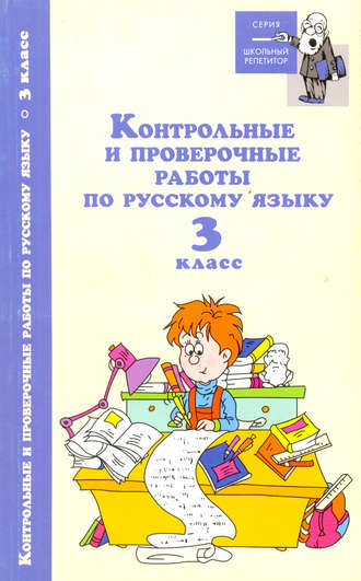 . Контрольные и проверочные работы по русскому языку. 3 класс