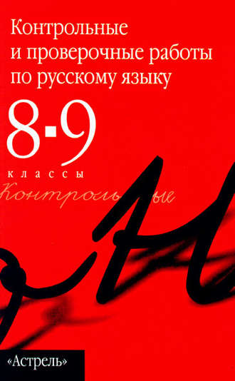 . Контрольные и проверочные работы по русскому языку. 8–9 классы