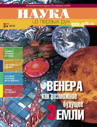 . Наука из первых рук. № 3 (69) 2016 г.