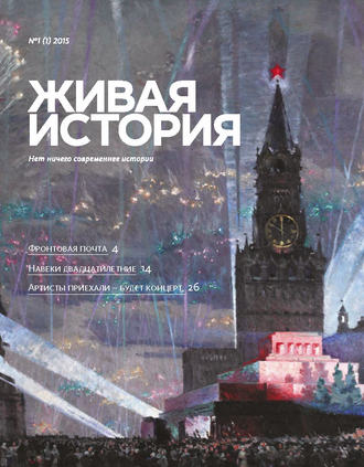 . Живая история. № 1 (1) 2015 г.