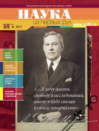 . Наука из первых рук. № 5–6 (76) 2017 г.