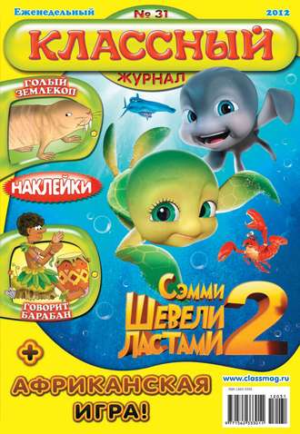 . Классный журнал №31/2012