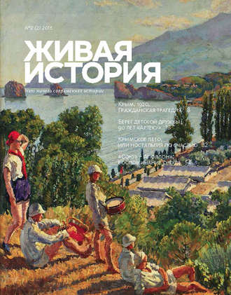 . Живая история. № 2 (2) 2015 г.