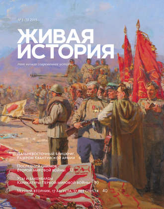 . Живая история. № 3 (3) 2015 г.