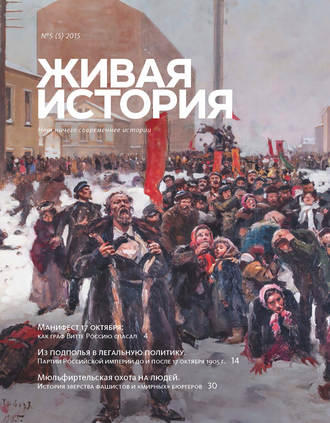. Живая история. № 5 (5) 2015 г.
