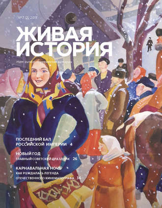 . Живая история. № 7 (7) 2015 г.