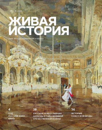 . Живая история. № 1 (8) 2016 г.