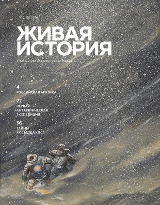 . Живая история. № 2 (9) 2016 г.