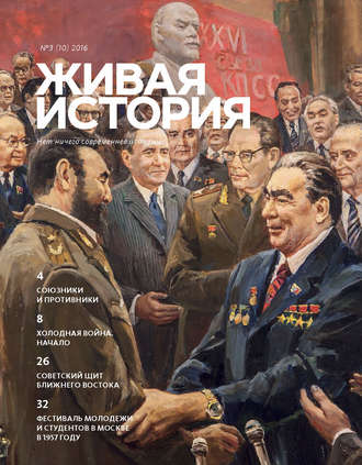 . Живая история. № 3 (10) 2016 г.