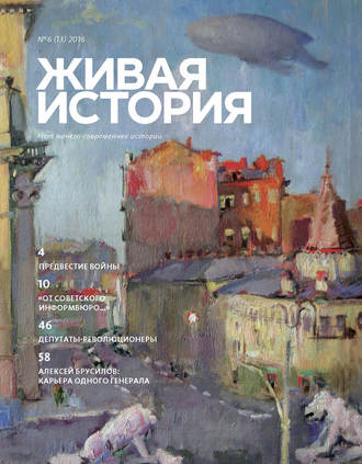 . Живая история. № 6 (13) 2016 г.