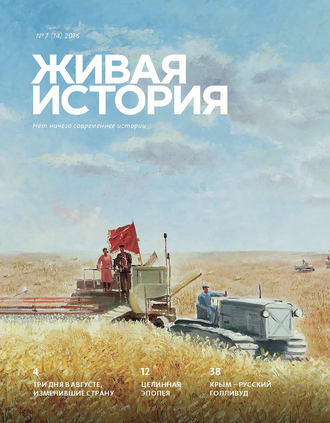. Живая история. № 7 (14) 2016 г.