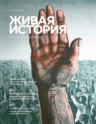 . Живая история. № 9 (15) 2016 г.