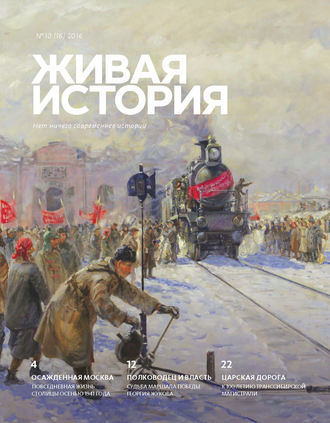 . Живая история. № 10 (16) 2016 г.