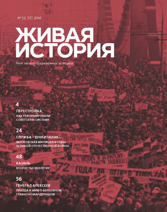. Живая история. № 11 (17) 2016 г.