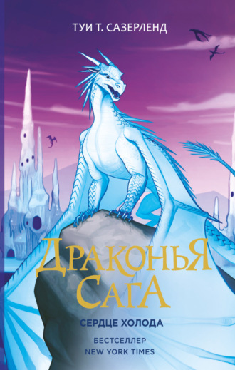Туи Сазерленд. Сердце Холода