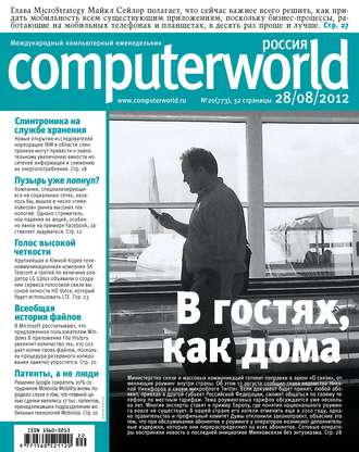 . Журнал Computerworld Россия №20/2012