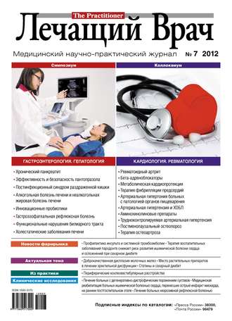 . Журнал «Лечащий Врач» №07/2012