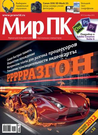 . Журнал «Мир ПК» №09/2012