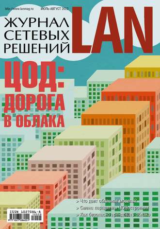 . Журнал сетевых решений / LAN №07-08/2012