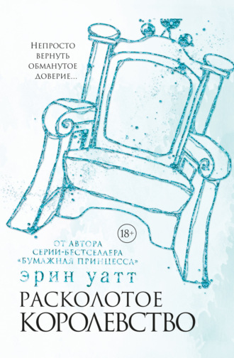 . Расколотое королевство