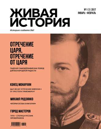 . Живая история. Историю создаёте Вы. № 1 (1) январь-февраль 2017 г.