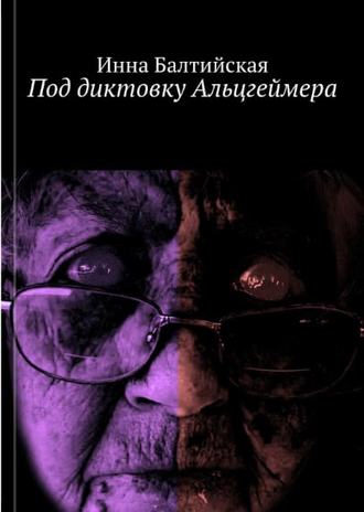 . Под диктовку Альцгеймера