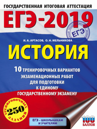 О. Н. Мельникова. ЕГЭ-2019. История. 10 тренировочных вариантов экзаменационных работ для подготовки к единому государственному экзамену