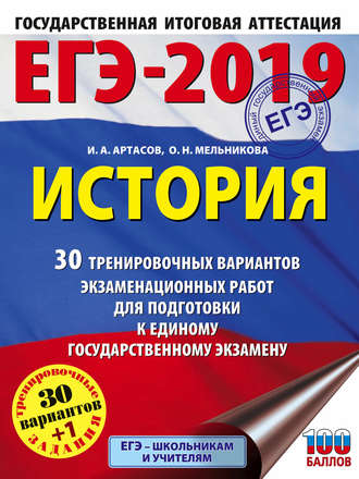 . ЕГЭ-2019. История. 30 тренировочных вариантов экзаменационных работ для подготовки к единому государственному экзамену