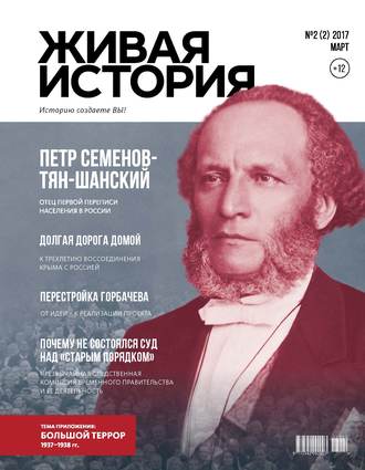 . Живая история. Историю создаёте Вы. № 2 (2) март 2017 г.