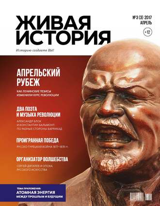 . Живая история. Историю создаёте Вы. № 3 (3) апрель 2017 г.