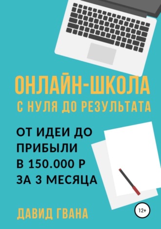 . Онлайн-школа с нуля до результата. От идеи до прибыли в 150.000 ₽ за 3 месяца