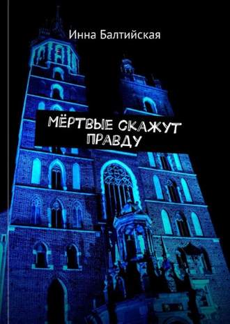 . Мертвые скажут правду